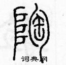 余巨力寫的硬筆篆書陶