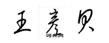 梁錦英王彥貝草書個性簽名怎么寫