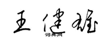 梁錦英王健雄草書個性簽名怎么寫