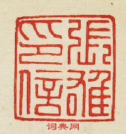 “張雄印信”篆刻印章