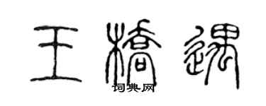 陳聲遠王橋遇篆書個性簽名怎么寫