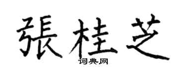 何伯昌張桂芝楷書個性簽名怎么寫