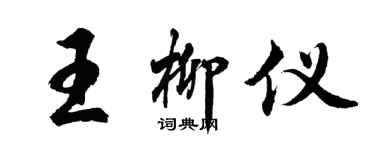 胡問遂王柳儀行書個性簽名怎么寫