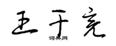 曾慶福王乾亮草書個性簽名怎么寫