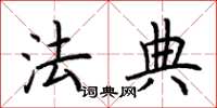 荊霄鵬法典楷書怎么寫
