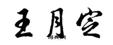 胡問遂王月定行書個性簽名怎么寫