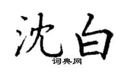丁謙沈白楷書個性簽名怎么寫