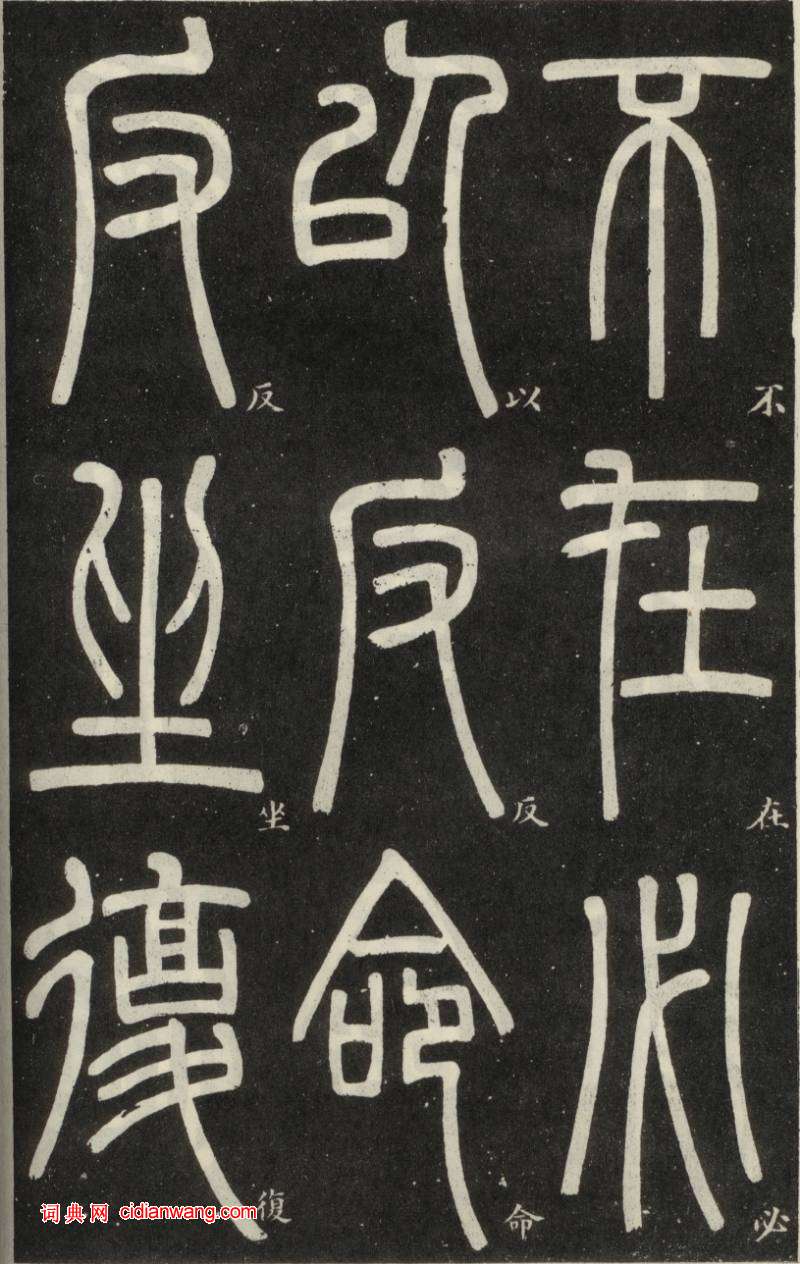 鄧石如篆書《弟子職》