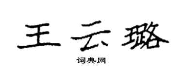 袁強王雲璐楷書個性簽名怎么寫