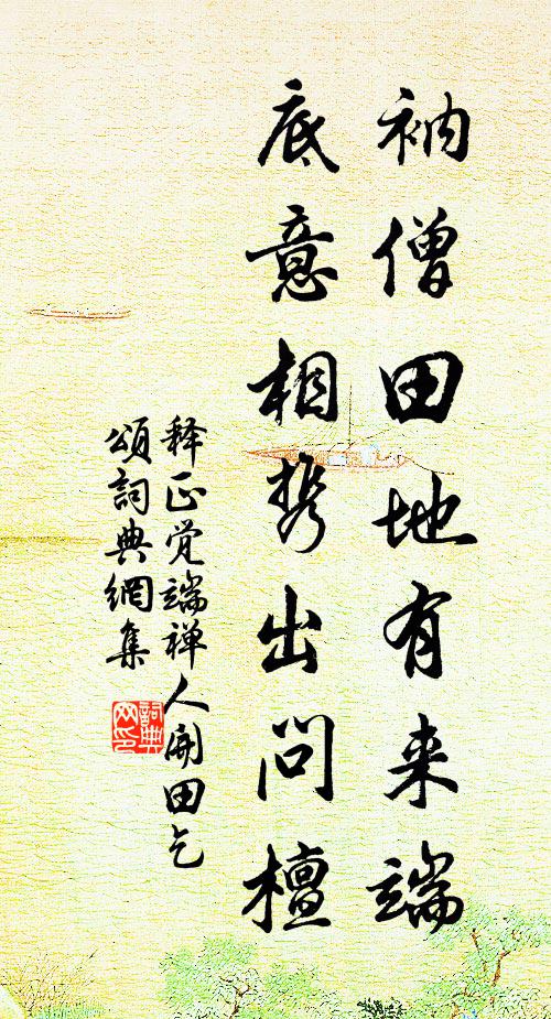 殊方邂逅豈無緣，世事多乖復悵然 詩詞名句