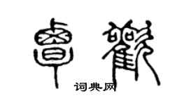 陳聲遠覃歡篆書個性簽名怎么寫