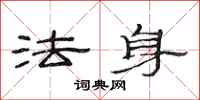 范連陞法身隸書怎么寫