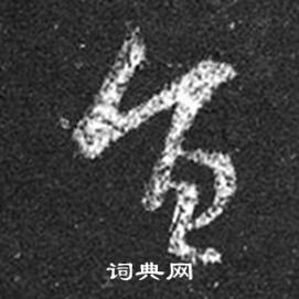 王羲之在十七帖中寫的旨