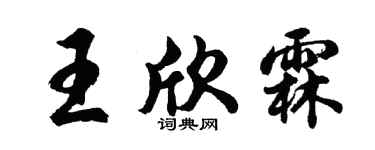 胡問遂王欣霖行書個性簽名怎么寫
