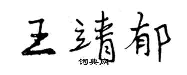 曾慶福王靖郁行書個性簽名怎么寫