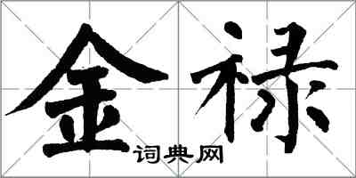 翁闓運金祿楷書怎么寫