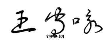 曾慶福王守詠草書個性簽名怎么寫