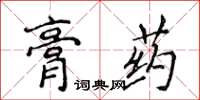 侯登峰膏藥楷書怎么寫
