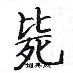 駱恆光寫的硬筆楷書斃