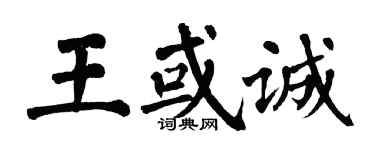 翁闓運王或誠楷書個性簽名怎么寫