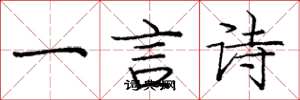 龐中華一言詩楷書怎么寫