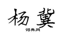 袁強楊冀楷書個性簽名怎么寫