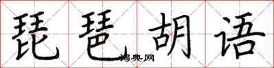 荊霄鵬琵琶胡語楷書怎么寫
