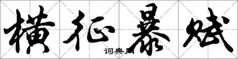 胡問遂橫征暴賦行書怎么寫