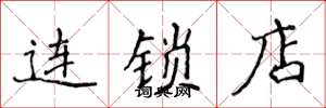 侯登峰連鎖店楷書怎么寫