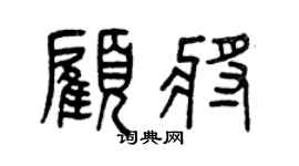 曾慶福顧將篆書個性簽名怎么寫