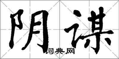 翁闓運陰謀楷書怎么寫