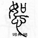 余巨力寫的硬筆篆書恕