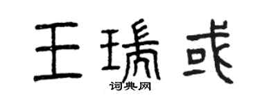曾慶福王瑞或篆書個性簽名怎么寫