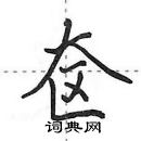 田英章寫的硬筆行書奩