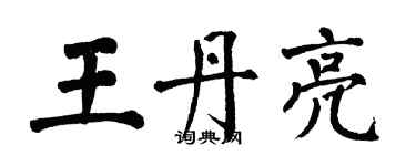 翁闓運王丹亮楷書個性簽名怎么寫