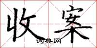 丁謙收案楷書怎么寫