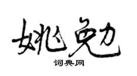曾慶福姚勉行書個性簽名怎么寫