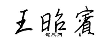 王正良王昭賓行書個性簽名怎么寫