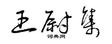 曾慶福王尉集草書個性簽名怎么寫