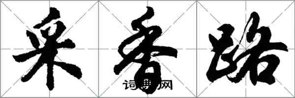 胡問遂采香路行書怎么寫