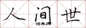 侯登峰人間世楷書怎么寫