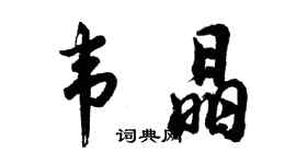胡問遂韋晶行書個性簽名怎么寫