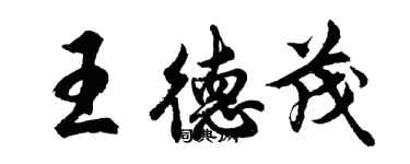 胡問遂王德茂行書個性簽名怎么寫