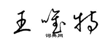 梁錦英王唯特草書個性簽名怎么寫