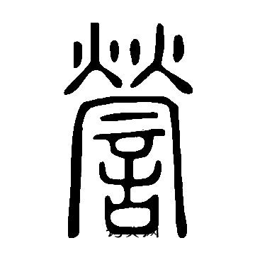 燭草書書法_燭字書法_草書字典