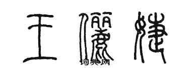 陳墨王儷婕篆書個性簽名怎么寫