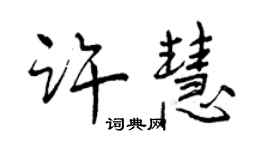 曾慶福許慧行書個性簽名怎么寫