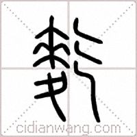 麧篆書