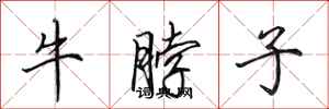 田英章牛脖子行書怎么寫