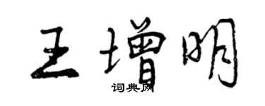 曾慶福王增明行書個性簽名怎么寫